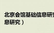 北京会馆基础信息研究（关于北京会馆基础信息研究）