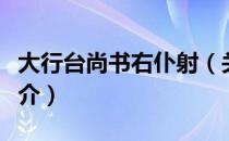 大行台尚书右仆射（关于大行台尚书右仆射简介）