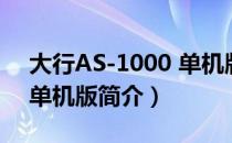 大行AS-1000 单机版（关于大行AS-1000 单机版简介）