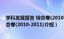 学科发展报告 综合卷(2010-2011)（关于学科发展报告 综合卷(2010-2011)介绍）