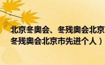 北京冬奥会、冬残奥会北京市先进个人（关于北京冬奥会、冬残奥会北京市先进个人）