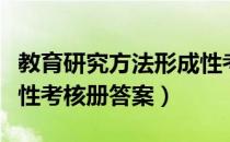 教育研究方法形成性考核册答案（教育学形成性考核册答案）