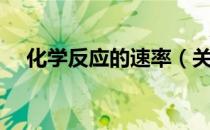 化学反应的速率（关于化学反应的速率）