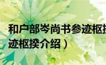 和户部岑尚书参迹枢揆（关于和户部岑尚书参迹枢揆介绍）