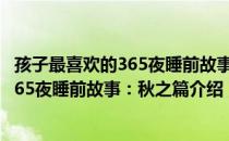 孩子最喜欢的365夜睡前故事：秋之篇（关于孩子最喜欢的365夜睡前故事：秋之篇介绍）