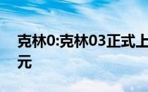 克林0:克林03正式上市 售价15.58-22.88万元