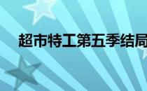 超市特工第五季结局（超市特工第五季）