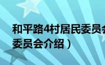 和平路4村居民委员会（关于和平路4村居民委员会介绍）