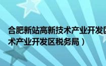 合肥新站高新技术产业开发区税务局（关于合肥新站高新技术产业开发区税务局）