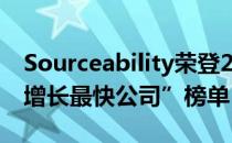 Sourceability荣登2022年Inc.5000 “全美增长最快公司”榜单