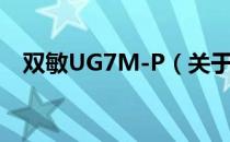 双敏UG7M-P（关于双敏UG7M-P介绍）