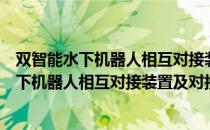 双智能水下机器人相互对接装置及对接方法（关于双智能水下机器人相互对接装置及对接方法介绍）