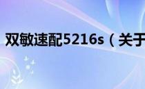 双敏速配5216s（关于双敏速配5216s介绍）