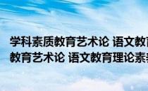 学科素质教育艺术论 语文教育理论素养丛书（关于学科素质教育艺术论 语文教育理论素养丛书介绍）