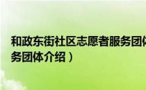 和政东街社区志愿者服务团体（关于和政东街社区志愿者服务团体介绍）