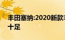 丰田塞纳:2020新款丰田塞纳3.5加版时尚感十足