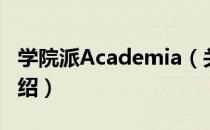 学院派Academia（关于学院派Academia介绍）