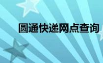 圆通快递网点查询（圆通快递查询网）