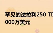 罕见的法拉利250 TDF在拍卖会上可以卖到1000万美元