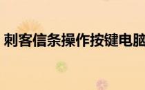 刺客信条操作按键电脑跳跃（刺客信条操作）