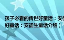 孩子必看的传世好童话：安徒生童话（关于孩子必看的传世好童话：安徒生童话介绍）