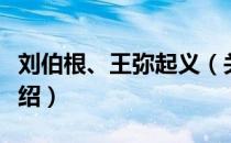 刘伯根、王弥起义（关于刘伯根、王弥起义介绍）