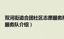 双河街道合团社区志愿服务队（关于双河街道合团社区志愿服务队介绍）