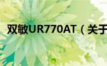 双敏UR770AT（关于双敏UR770AT介绍）