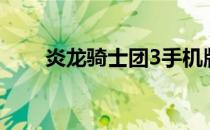 炎龙骑士团3手机版（炎龙骑士团3）