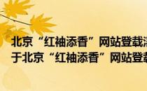 北京“红袖添香”网站登载淫秽色情信息内容出版物案（关于北京“红袖添香”网站登载淫秽色情信息内容出版物案）