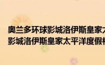 奥兰多环球影城洛伊斯皇家太平洋度假村（关于奥兰多环球影城洛伊斯皇家太平洋度假村）