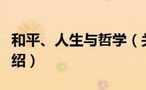 和平、人生与哲学（关于和平、人生与哲学介绍）