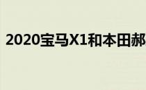 2020宝马X1和本田郝颖的评价值得入手吗？