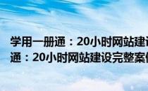 学用一册通：20小时网站建设完整案例实录（关于学用一册通：20小时网站建设完整案例实录介绍）