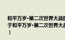 和平万岁·第二次世界大战图文典藏本：不列颠大空战（关于和平万岁·第二次世界大战图文典藏本：不列颠大空战介绍）