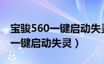 宝骏560一键启动失灵是什么原因（宝骏560一键启动失灵）