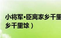 小将军·臣离家乡千里馀（关于小将军·臣离家乡千里馀）