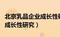 北京乳品企业成长性研究（关于北京乳品企业成长性研究）