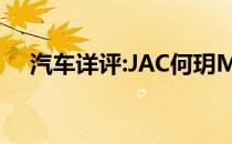 汽车详评:JAC何玥MPV新车型基本信息