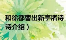 和徐都曹出新亭渚诗（关于和徐都曹出新亭渚诗介绍）