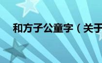 和方子公童字（关于和方子公童字介绍）