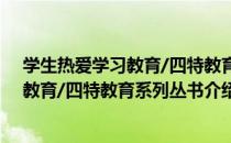 学生热爱学习教育/四特教育系列丛书（关于学生热爱学习教育/四特教育系列丛书介绍）