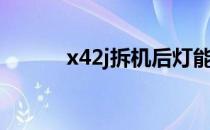 x42j拆机后灯能亮（x42j拆机）