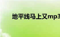 地平线马上又mp3（地平线 马上又）