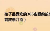 孩子最喜欢的365夜睡前故事（关于孩子最喜欢的365夜睡前故事介绍）