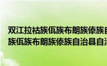 双江拉祜族佤族布朗族傣族自治县自治条例（关于双江拉祜族佤族布朗族傣族自治县自治条例介绍）