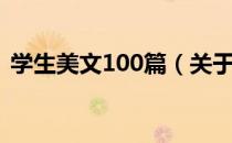 学生美文100篇（关于学生美文100篇介绍）