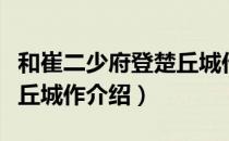 和崔二少府登楚丘城作（关于和崔二少府登楚丘城作介绍）