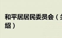 和平居居民委员会（关于和平居居民委员会介绍）