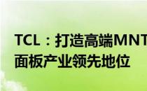 TCL：打造高端MNT模组基地 巩固我国显示面板产业领先地位